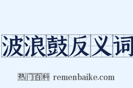 波浪鼓反义词是什么意思的图片